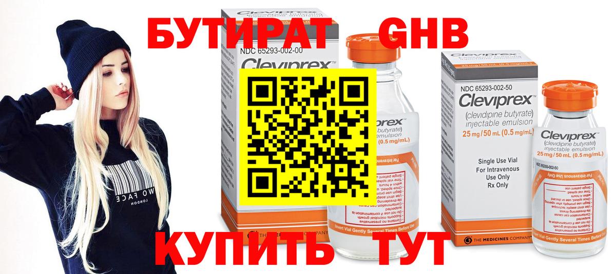 Бутират оксибутират Волгодонск