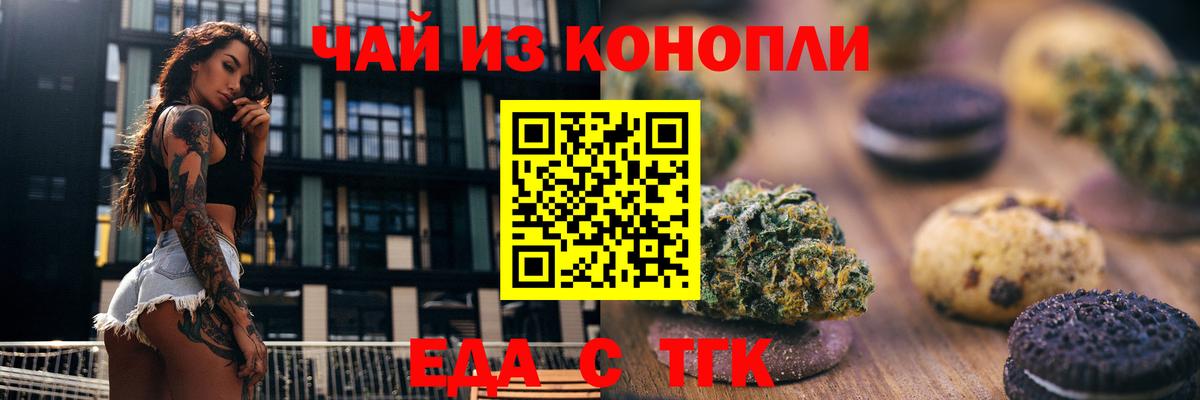 Еда ТГК конопля  Вход с VPN  Волгодонск 
