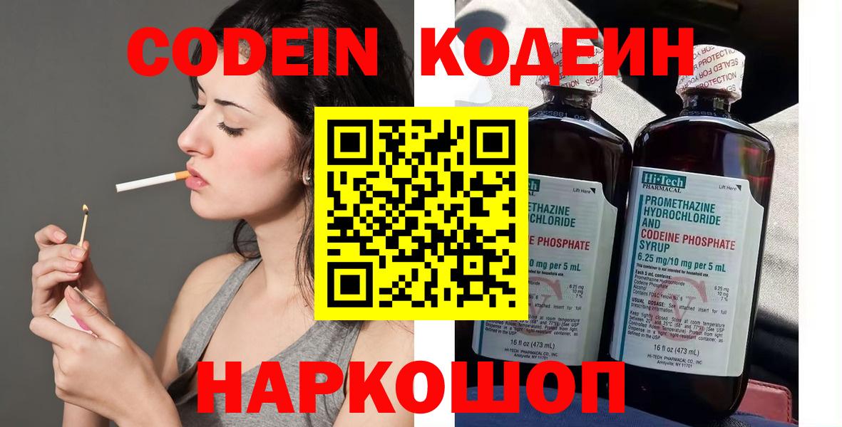 Волгодонск  Кодеин напиток Lean (лин)  Вход с VPN  Codein Purple Drank 